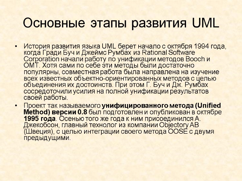 Основные этапы развития UML История развития языка UML берет начало с октября 1994 года,